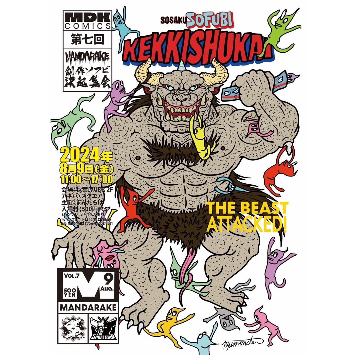 創作ソフビ決起集会